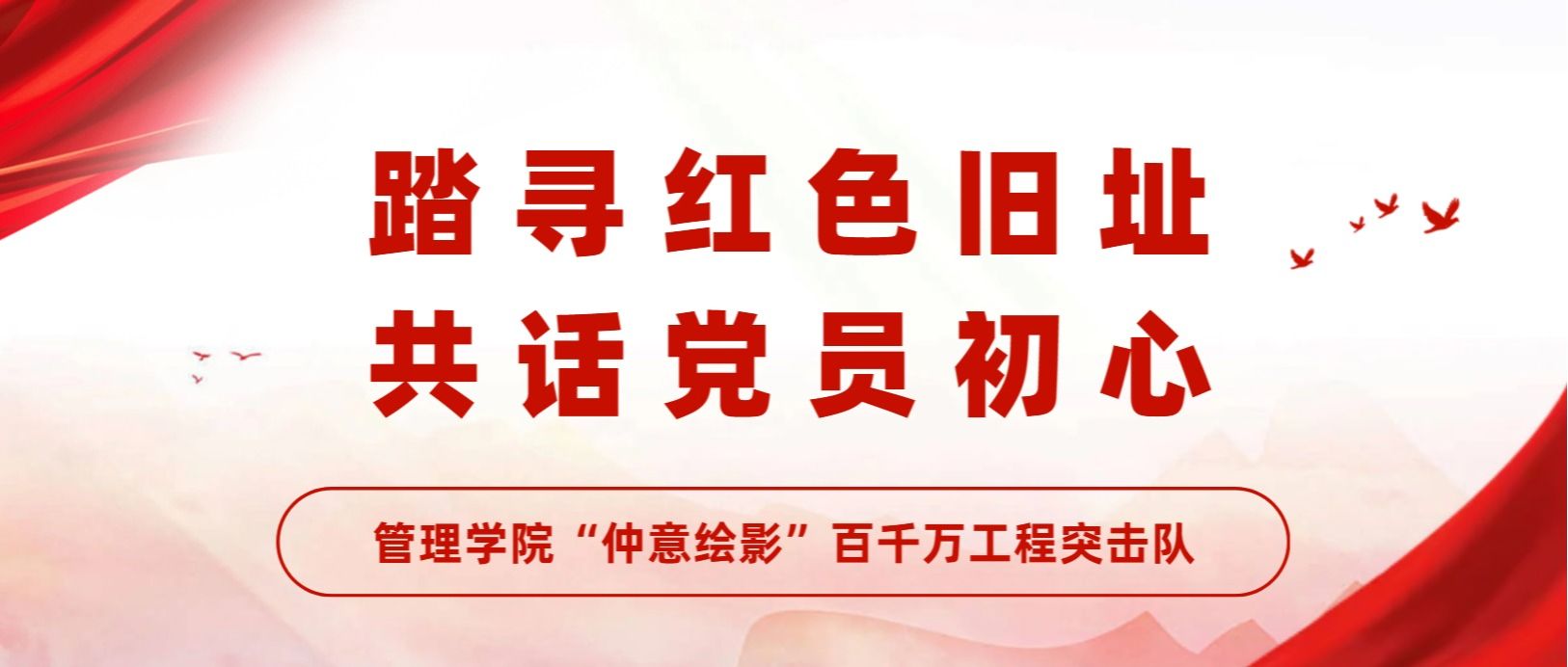 以青春赴乡土｜管理学院 “仲意绘影” 百千万工程突击队踏寻红色旧址 共话党员初心