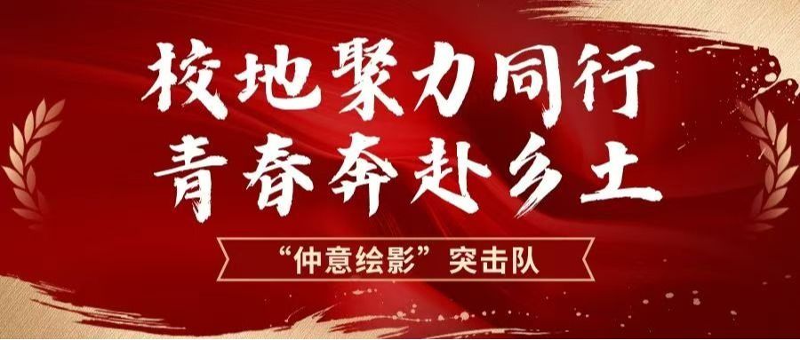 以青春赴乡土｜管理学院 “仲意绘影” 百千万工程突击队前往黄布镇开展暑期三下乡实践活动