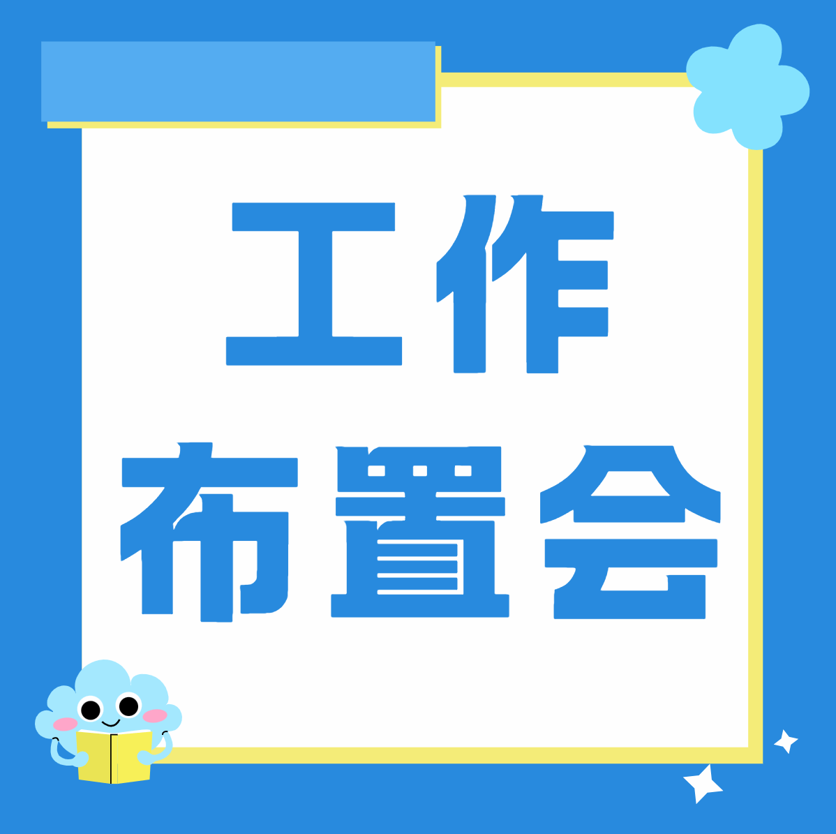 统筹期末暑期工作 系统梳理阶段任务 管理学院召开期末学生组织工作布置会