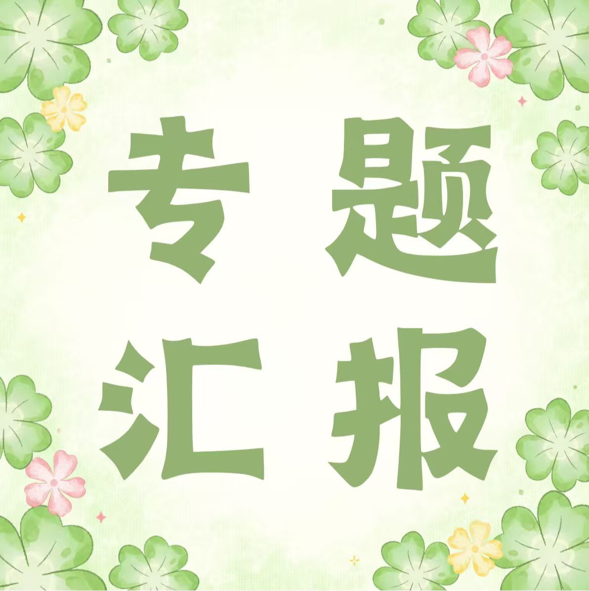 队校合作结硕果，助农调研献良策  ——仲恺农业工程学院研究生团队赴白云区供销社开展助农调研专题汇报