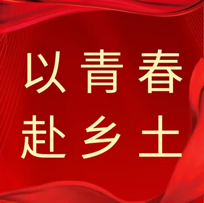 调研农旅听民声，缅怀英烈铸忠魂——耕心筑梦服务队赴巴伐利亚庄园开展农文旅调研，并祭奠三角岭烈士