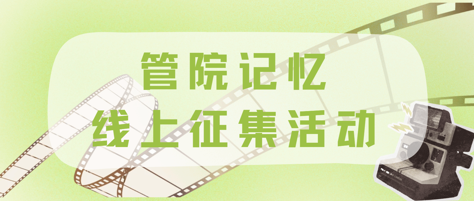 情系仲恺，献礼百年 | 管院记忆线上征集活动