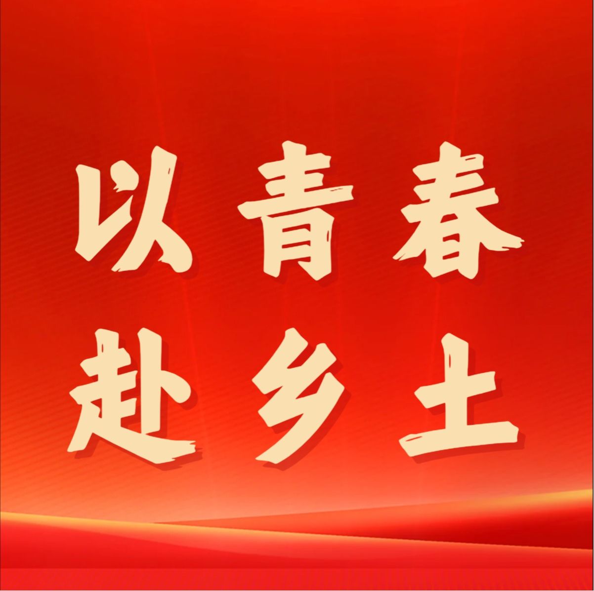 以青春赴乡土 | 管理学院“百千万工程”突击队赴封开县平凤镇开展农业片区化发展专题调研