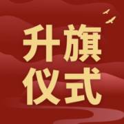以青春之我，筑强国之梦 | 管理学院举行升旗仪式