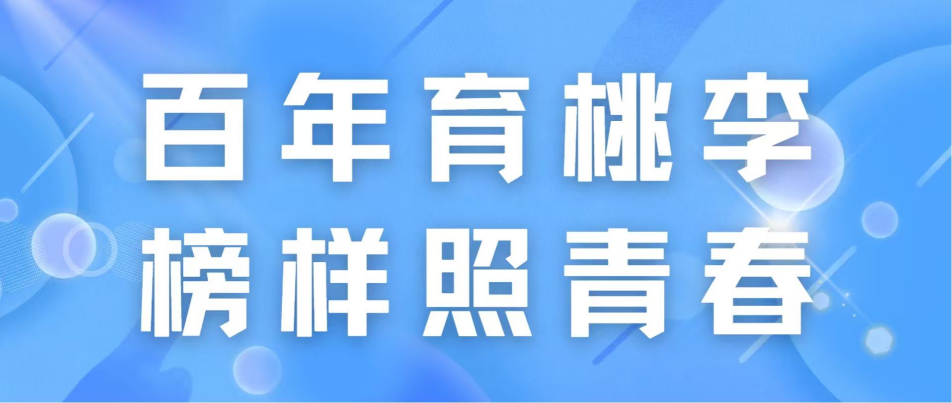 百年育桃李，榜样照青春｜工管222宋佳：深耕学业实践，在调研服务中淬炼成长
