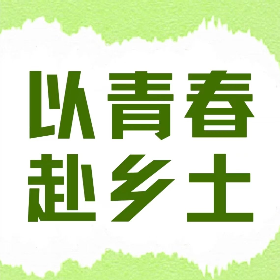 以青春赴乡土｜管理学院“百千万工程”突击队走访金装、长安、南丰、长岗镇调研片区化协同发展