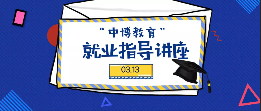 中博教育到管理学院举办就业指导讲座