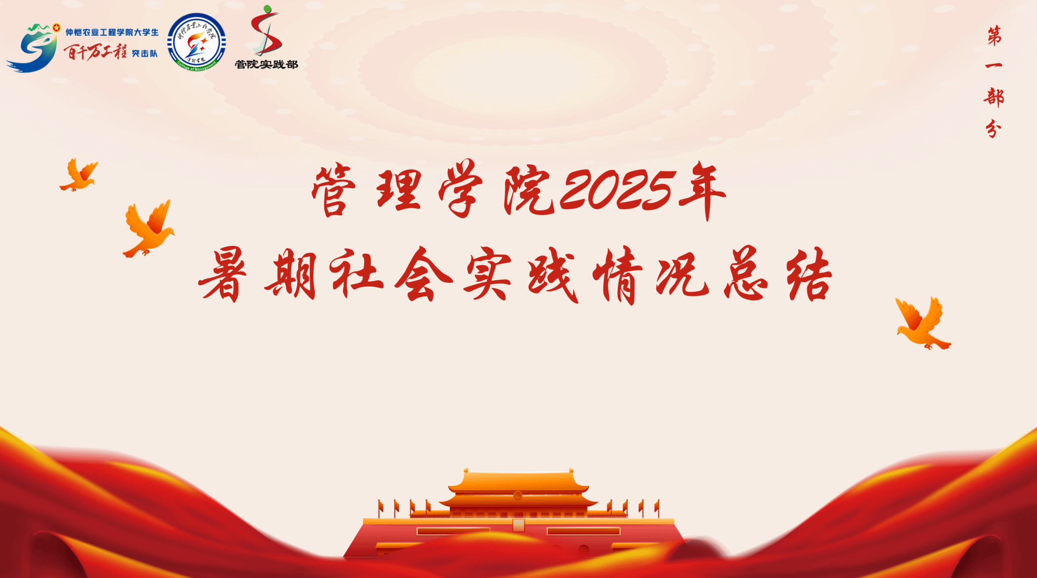 “百千万”正当时 | 管理学院2025年暑期社会实践总结暨“三下乡”成果展筹备会