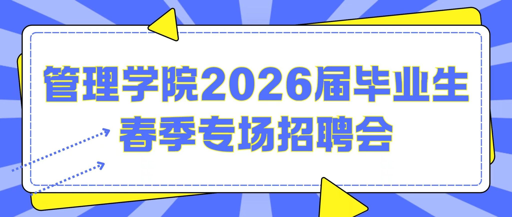 初夏已至・就业启航 | 管理学院2026届毕业生春季专场招聘会