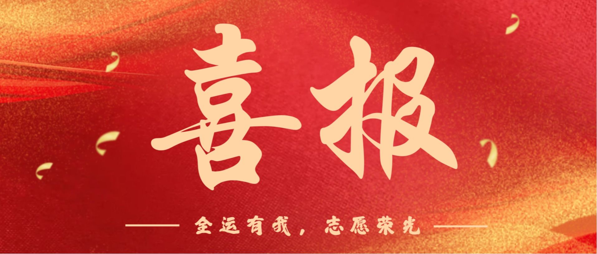 喜讯！全运有我，志愿荣光——管院学子在十五运会表彰中喜获多项荣誉