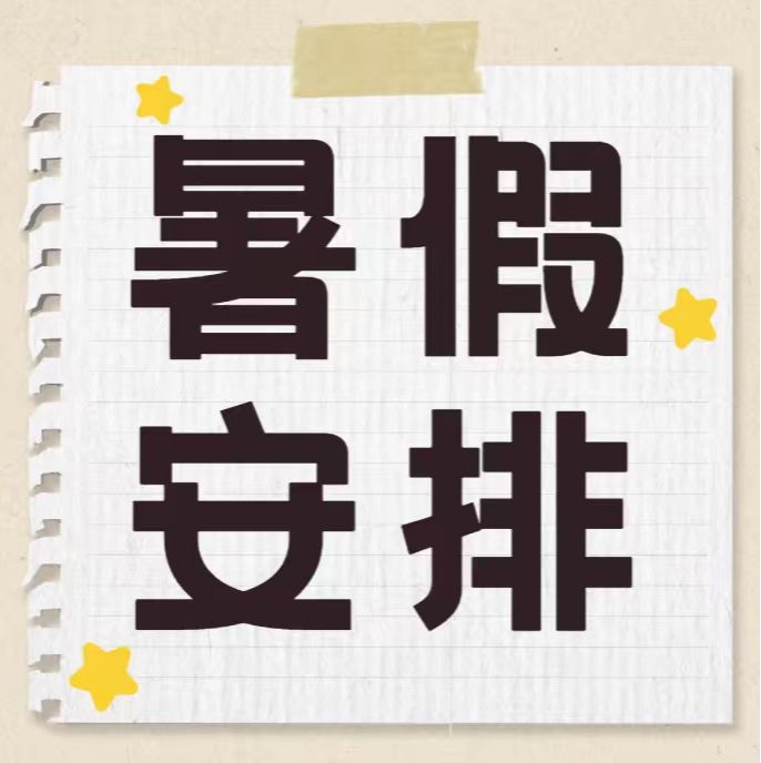 仲恺农业工程学院管理学院2026年暑假安排来了！快来一键收藏吧~