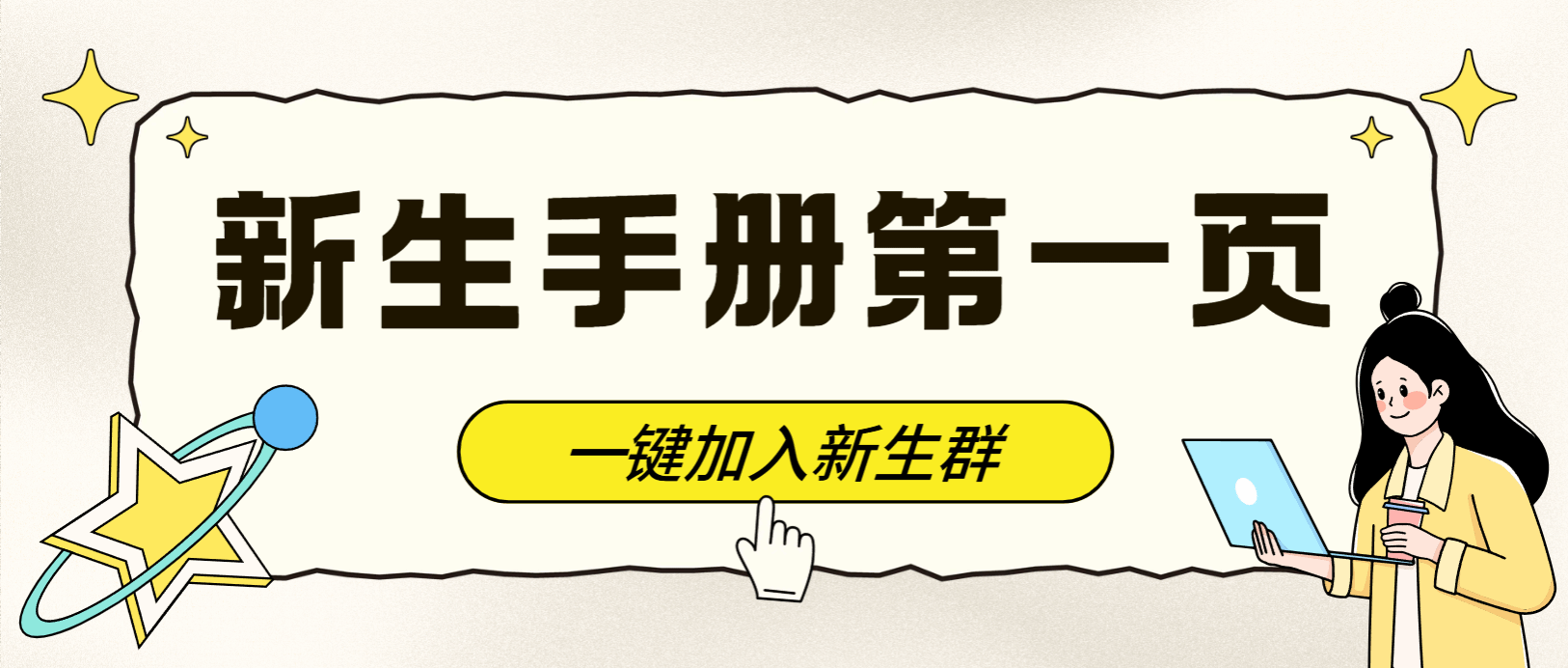 新生手册第一页：奔赴仲园，一键加入新生群！