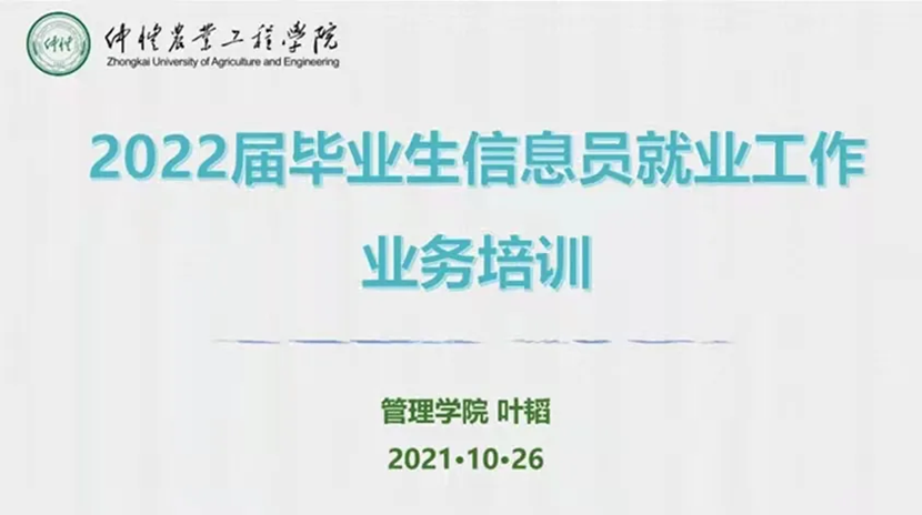 管理学院召开毕业生信息员就业工作会议