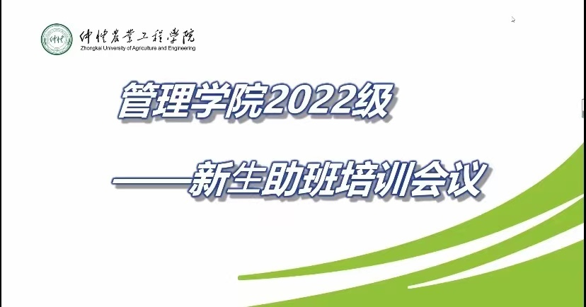 学院新闻 |管理学院召开2022级新生助班培训会议
