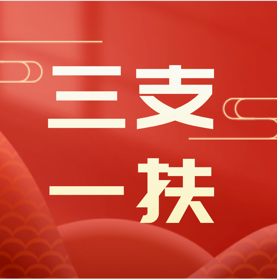 管理学院积极推进“三支一扶”计划报名工作