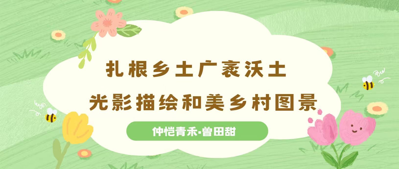 以青春赴乡土｜管理学院曾田科技特派员团队&“仲恺青禾・曾田甜”百千万工程突击队扎根乡土广袤沃土，光影描绘和美乡村图景