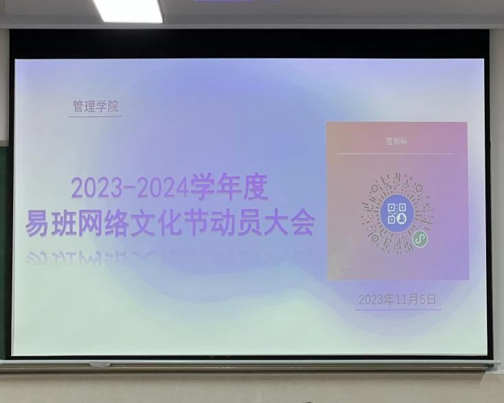 管理学院召开2023—2024学年度易班十佳网络大赛动员大会