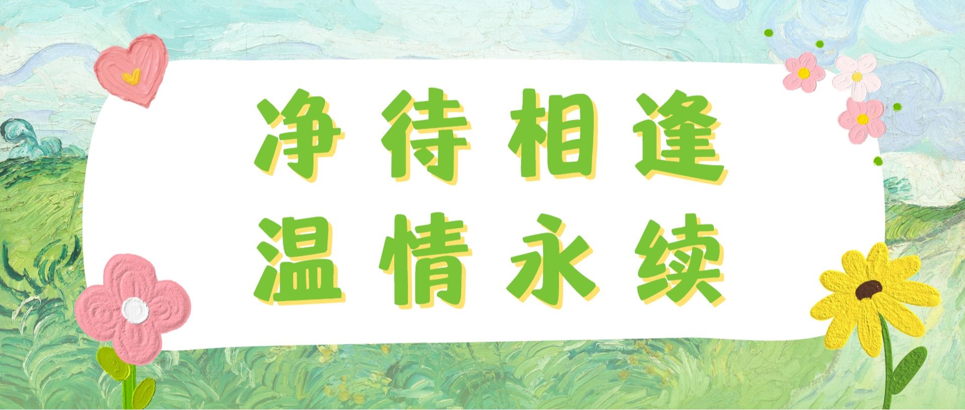 我为母校做件事｜“净”待相逢，温情永续