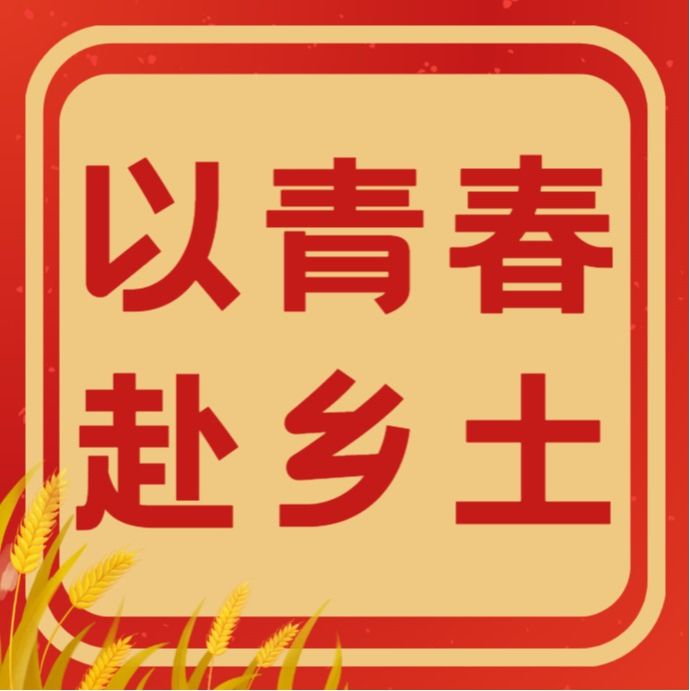 以青春赴乡土 | 宣讲农技惠乡野，躬耕沃土助振兴，管理学院“沃土三农”百千万工程突击队交出蛟塘振兴“青春答卷”