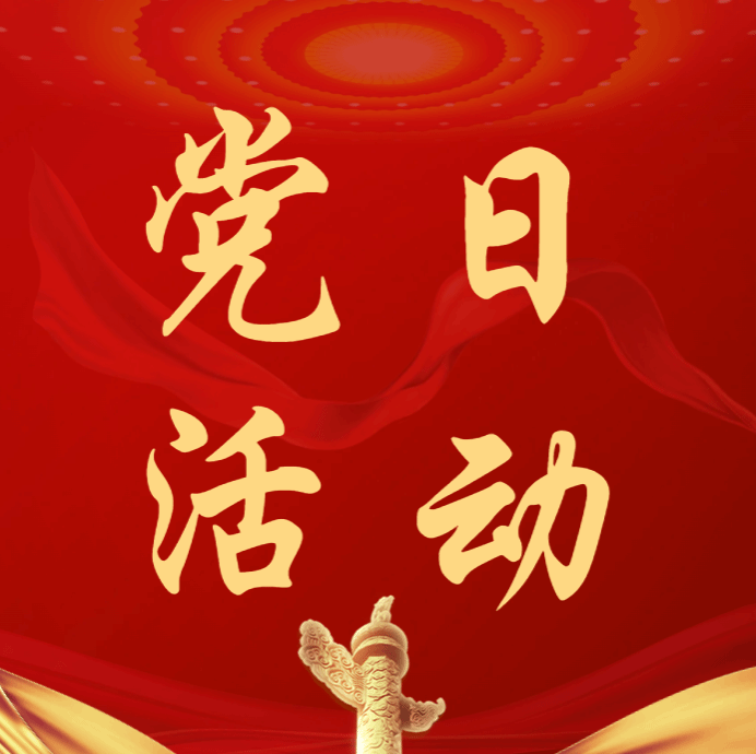 学院新闻｜管理学院财务管理专业学生党支部开展“深学细悟强党性 薪火相传启新程”主题党日活动