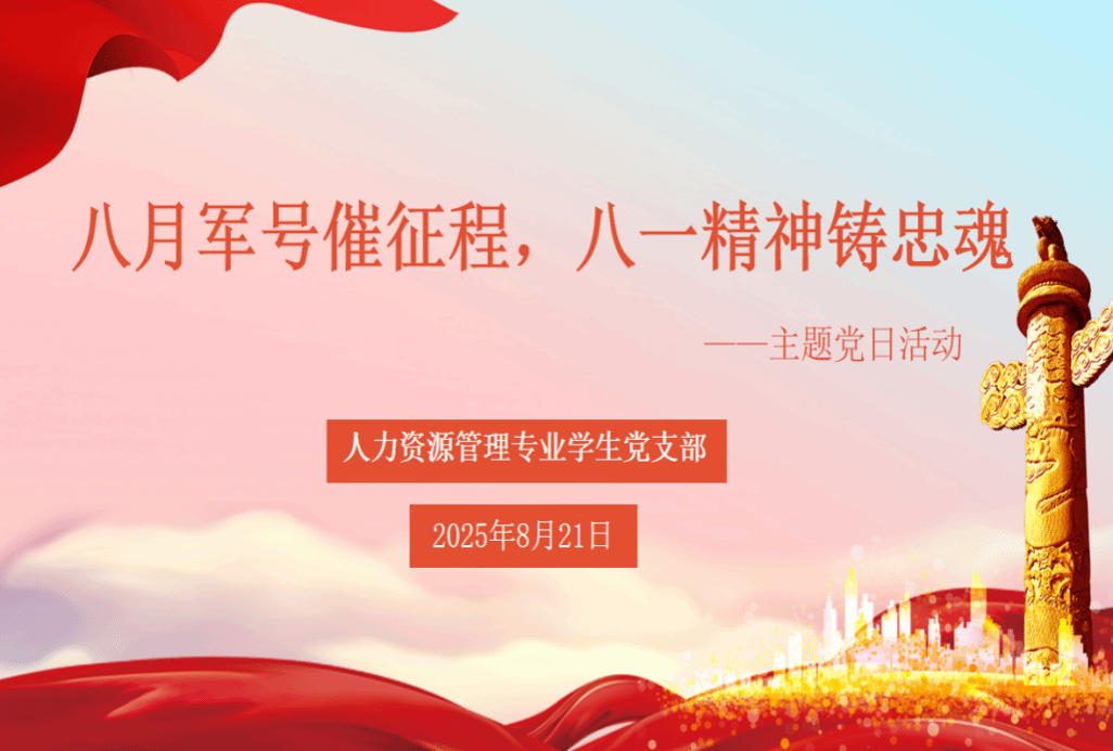 学院新闻 | 管理学院人力资源管理专业学生党支部开展“八月军号催征程，八一精神铸忠魂”主题党日活动