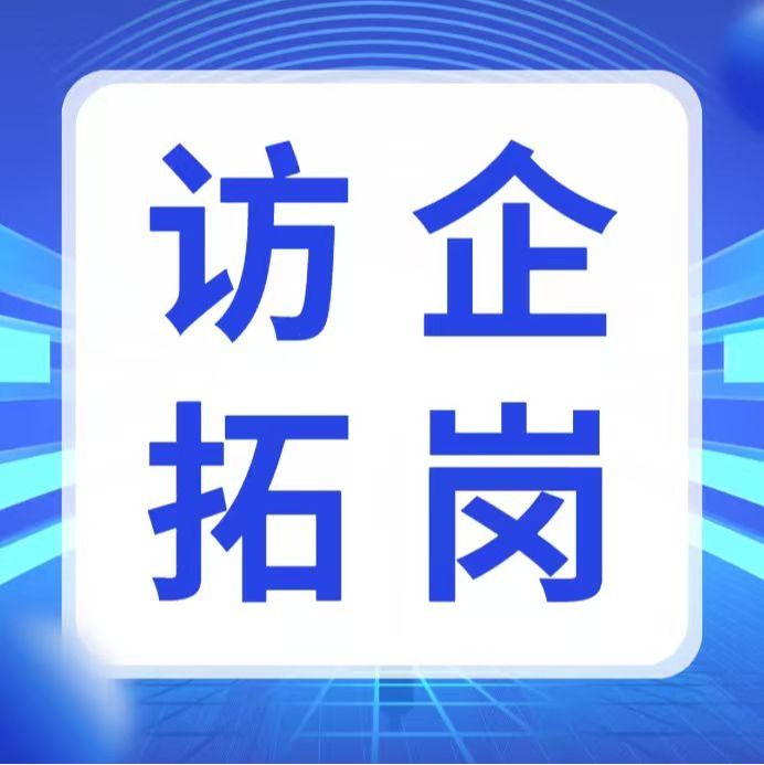 访企拓岗|管理学院师生赴龙川县奕伟教育科技有限公司交流