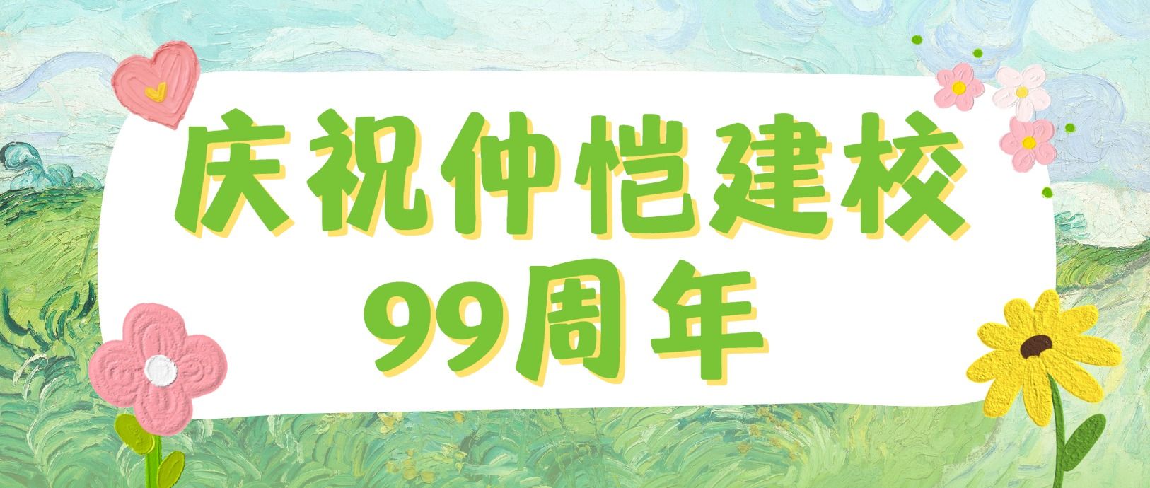 庆祝仲恺建校99周年｜限量版明信片上线，藏着你与仲恺的独家记忆