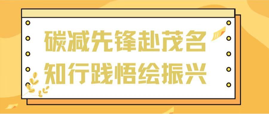 以青春赴乡土｜管理学院“碳减派•仲科行”百千万突击队碳减先锋赴茂名，知行践悟绘振兴