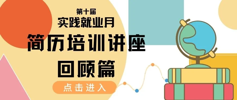第十届实践就业月丨简历培训讲座回顾篇