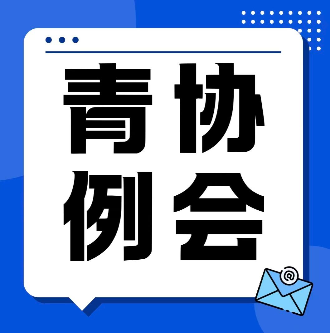 薪火赓续守志愿初心，凝心聚力启崭新征程｜管理学院青年志愿者协会召开学年第二次全体例会