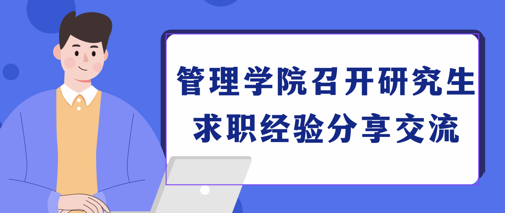 毕业“职”引 | 管理学院召开研究生求职经验分享交流