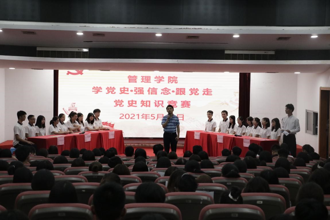 管理学院举办 “学党史·强信念·跟党走”党史知识竞赛