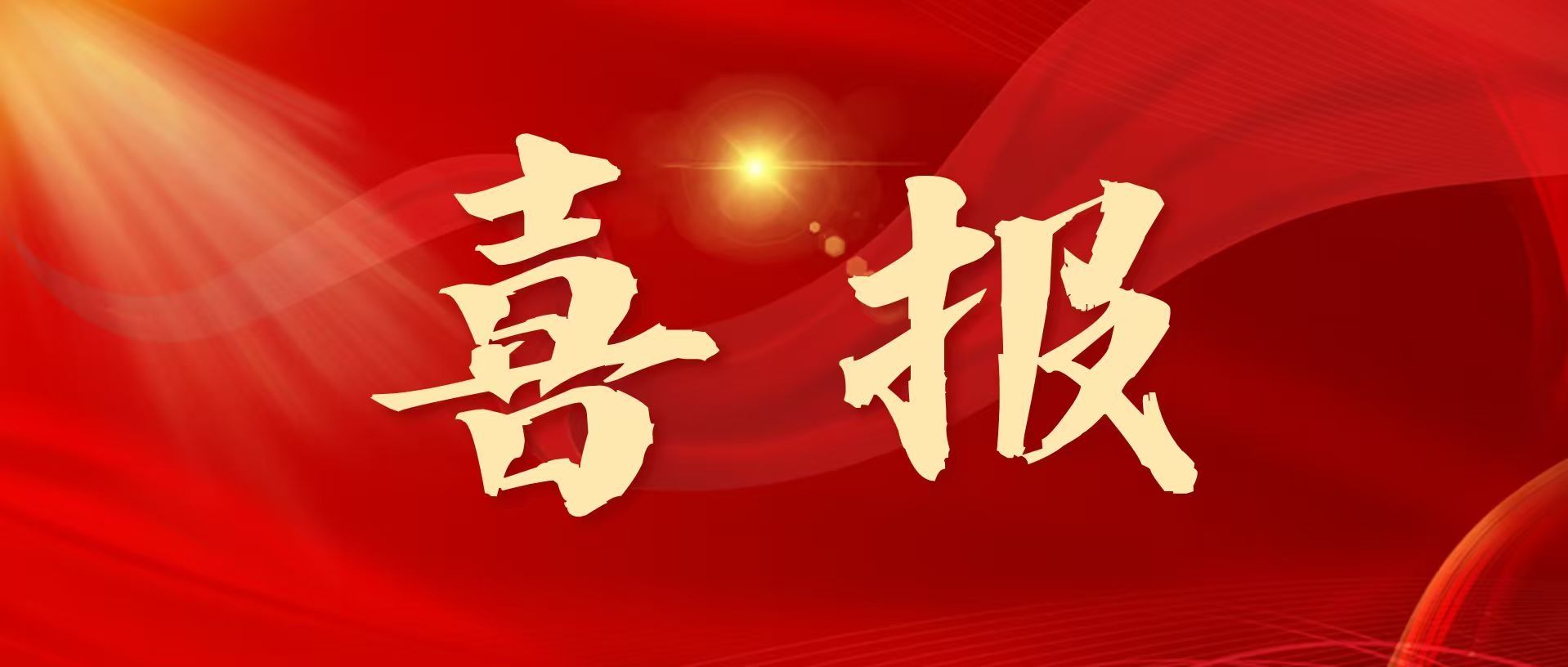 喜讯 | 我院在学校庆祝中国共产党成立105周年“两优一先“表彰中获多项荣誉