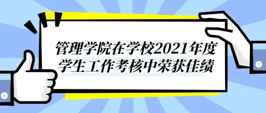 管理学院在学校2021年度学生工作考核中荣获佳绩