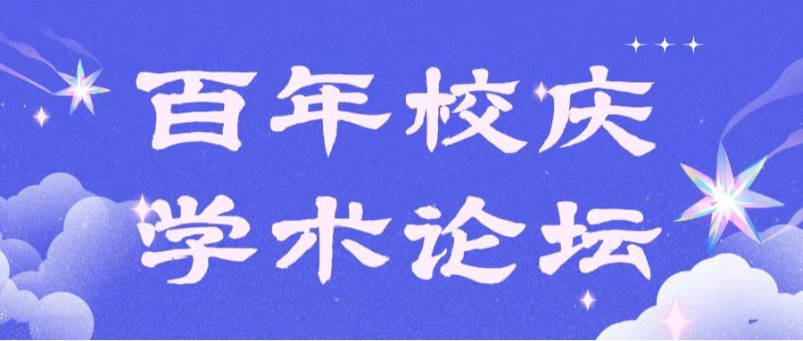 百年校庆学术论坛｜马文聪教授社科基金项目申报专题讲座圆满举行