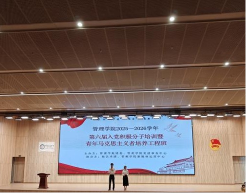 青马工程 | 管理学院第六届入党积极分子培训暨青年马克思主义者培养工程班开班